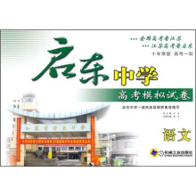 启东中学高考模拟试卷:语文