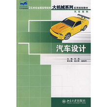 21世纪全国高等院校大机械系列实用规划教材·汽车系列:汽车设计