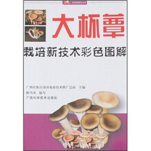 大杯蕈栽培新技术彩色图解