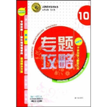 志鸿优化系列丛书·专题攻略·数学10 ：平面向量与解析几何