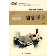 大悦读·语文新课标必读丛书:骆驼祥子