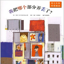 幼儿认知双语绘本：我把哪个部分弄丢了