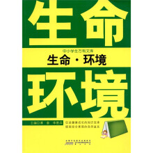 中小学生万有文库:生命·环境