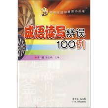 成语读写辨误100例