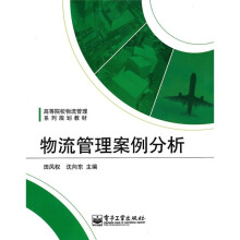 高等院校物流管理系列规划教材：物流管理案例分析