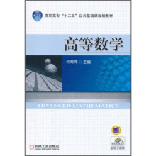 高职高专“十二五”公共基础课规划教材:高等数学
