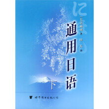 通用日语(下)