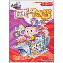 小布丁科普知识漫画：穿越时空的发明之旅