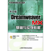 中文版Dreamweaver MX基础与实例教程(附光盘)