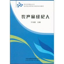 新农村建设丛书·农村富余劳动力转移培训教材:农产品经纪人