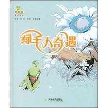 绿毛人奇遇