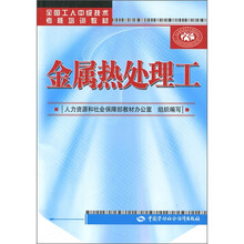 全国工人中级技术考核培训教材:金属热处理工