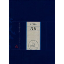 中国家庭基本藏书（诸子百家卷）：周易（修订版）