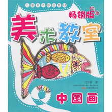 美术教室畅销版:中国画