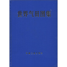 世界气田图集