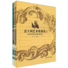 意大利艺术歌曲集(上下)