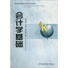 高等职业教育会计学专业系列教材：会计学基础（修订第4版）