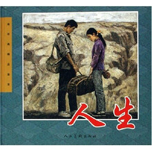 连环画精品鉴赏：人生