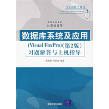 数据库系统及应用(Visual FoxPro)(第2版)习题解答与上机指导