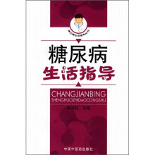 糖尿病生活指导