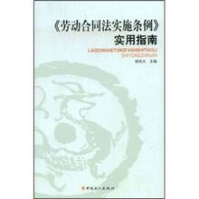 《劳动合同法实施条例》使用指南