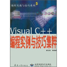 编程实战与技巧系列5:Visual C++编程实例与技巧集粹