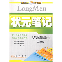 状元笔记:8年级思想品德(下)(人教版)