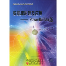 高职高专双证教育规划教材:数据库原理及应用(PowerBuilder版)