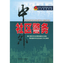 中外社区警务