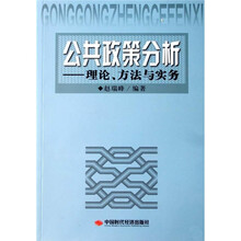 公共政策分析：理论、方法与实务