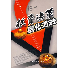 投资决策量化方法