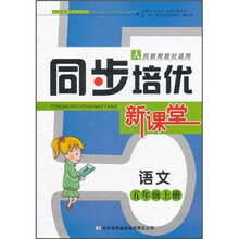 语文（5上人民教育教材适用）/同步培优新课堂