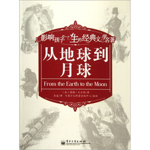 影响孩子一生的经典文学名著：从地球到月球