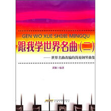 跟我学世界名曲2:世界名曲改编的简易钢琴曲集