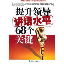 提升领导讲话水平的68个关键