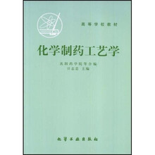 高等学校试用教材:化学制药工艺学