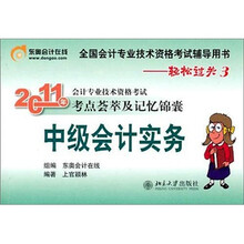 2011年东奥会计在线·全国会计专业技术资格考试辅导用书·轻松过关3·考点荟萃及记忆锦囊:中级会计实务