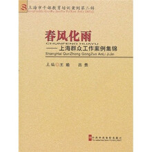 春风化雨：上海群众工作案例集锦