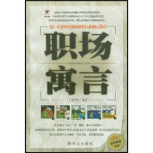 职场寓言