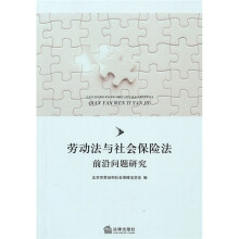 劳动法与社会保险法前沿问题研究