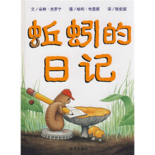 信谊世界精选图画书：蚯蚓的日记