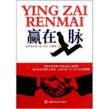 赢在人脉