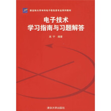 新坐标大学本科电子信息类专业系列教材:电子技术学习指南与习题解答