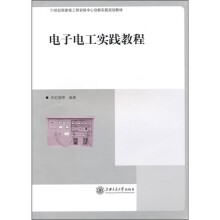 电子电工实践教程
