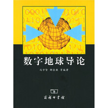 数字地球导论