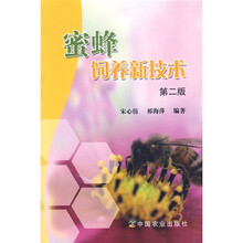 蜜蜂饲养新技术（第2版）