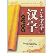 人生该懂点汉字的奥秘智慧
