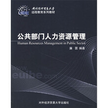 对外经济贸易大学远程教育系列教材：公共部门人力资源管理