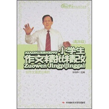 小学生作文精批精改（高年级）