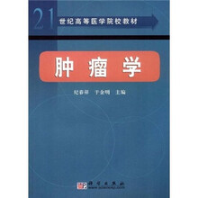 21世纪高等医学院校教材：肿瘤学